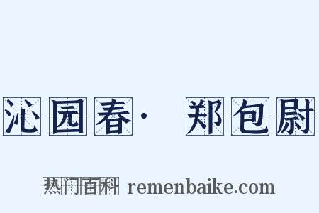沁园春·郑包尉是什么意思的图片